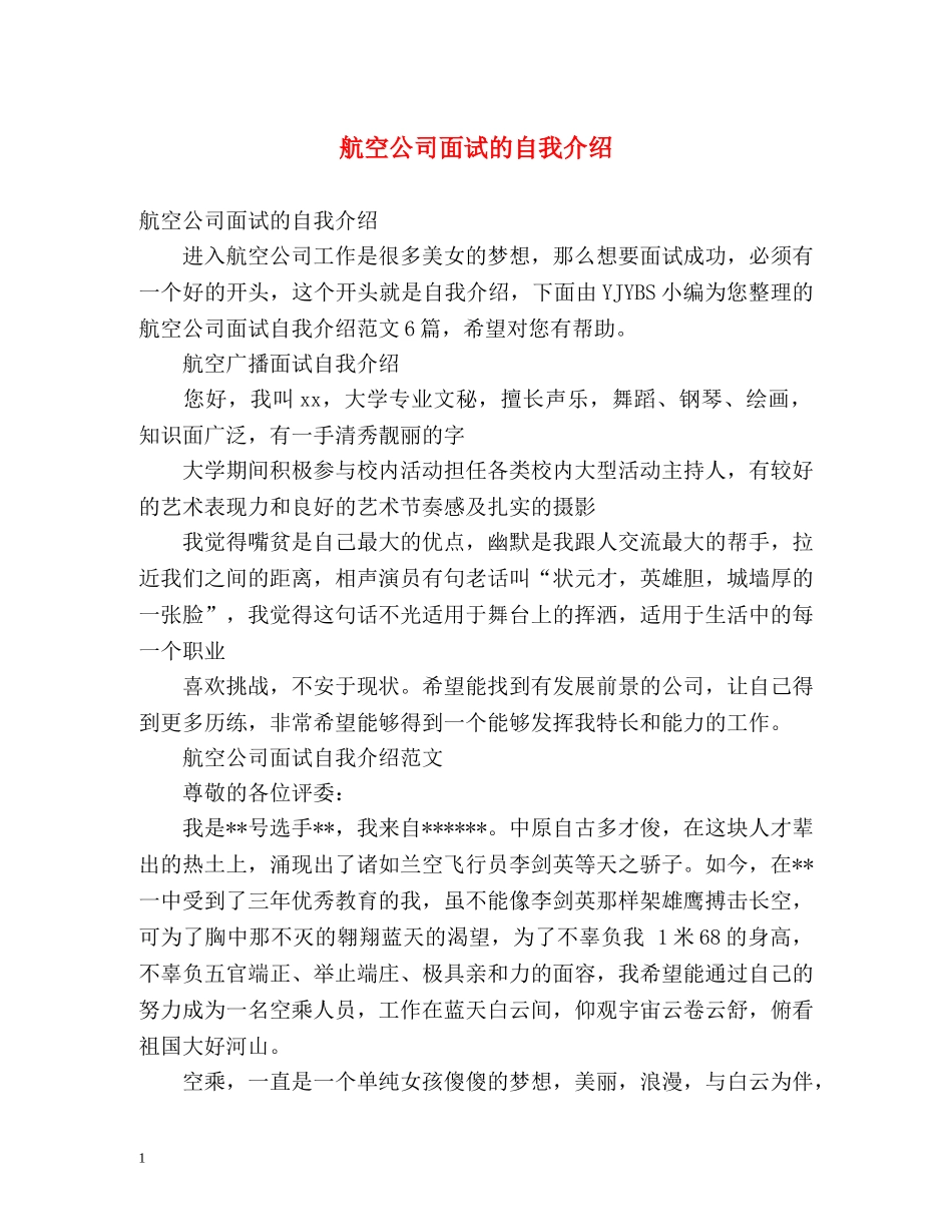 航空公司面试的自我介绍 _第1页
