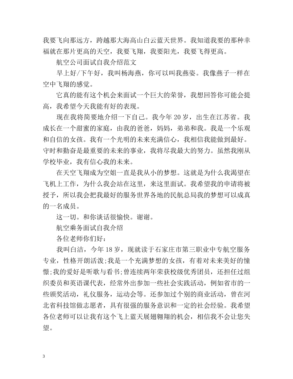 航空公司面试的自我介绍 _第3页
