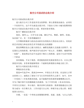 航空公司面试的自我介绍 