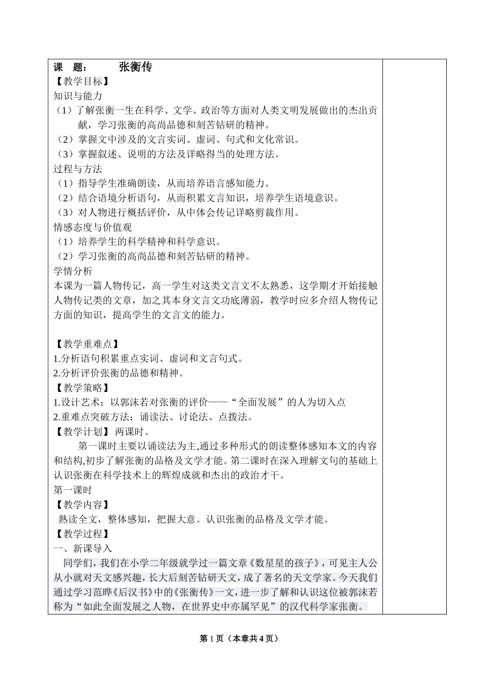 《张衡传》优秀教案_第1页