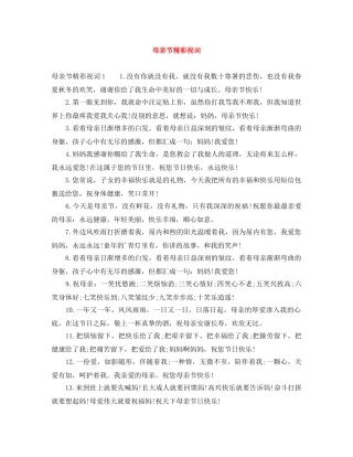 母亲节精彩祝词 