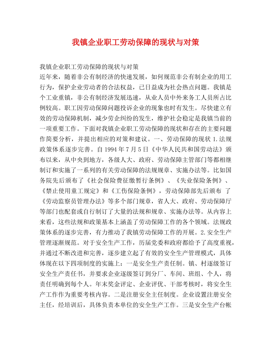 我镇企业职工劳动保障的现状与对策 _第1页