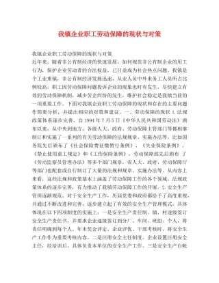 我镇企业职工劳动保障的现状与对策 