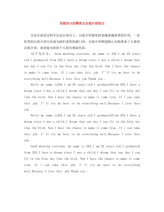 空姐空少应聘英文自我介绍范文 