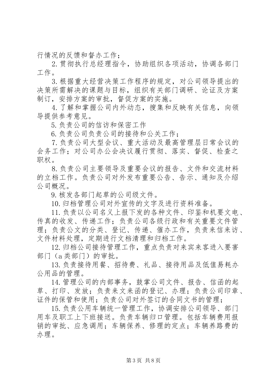 总经理办公室职能职责_第3页