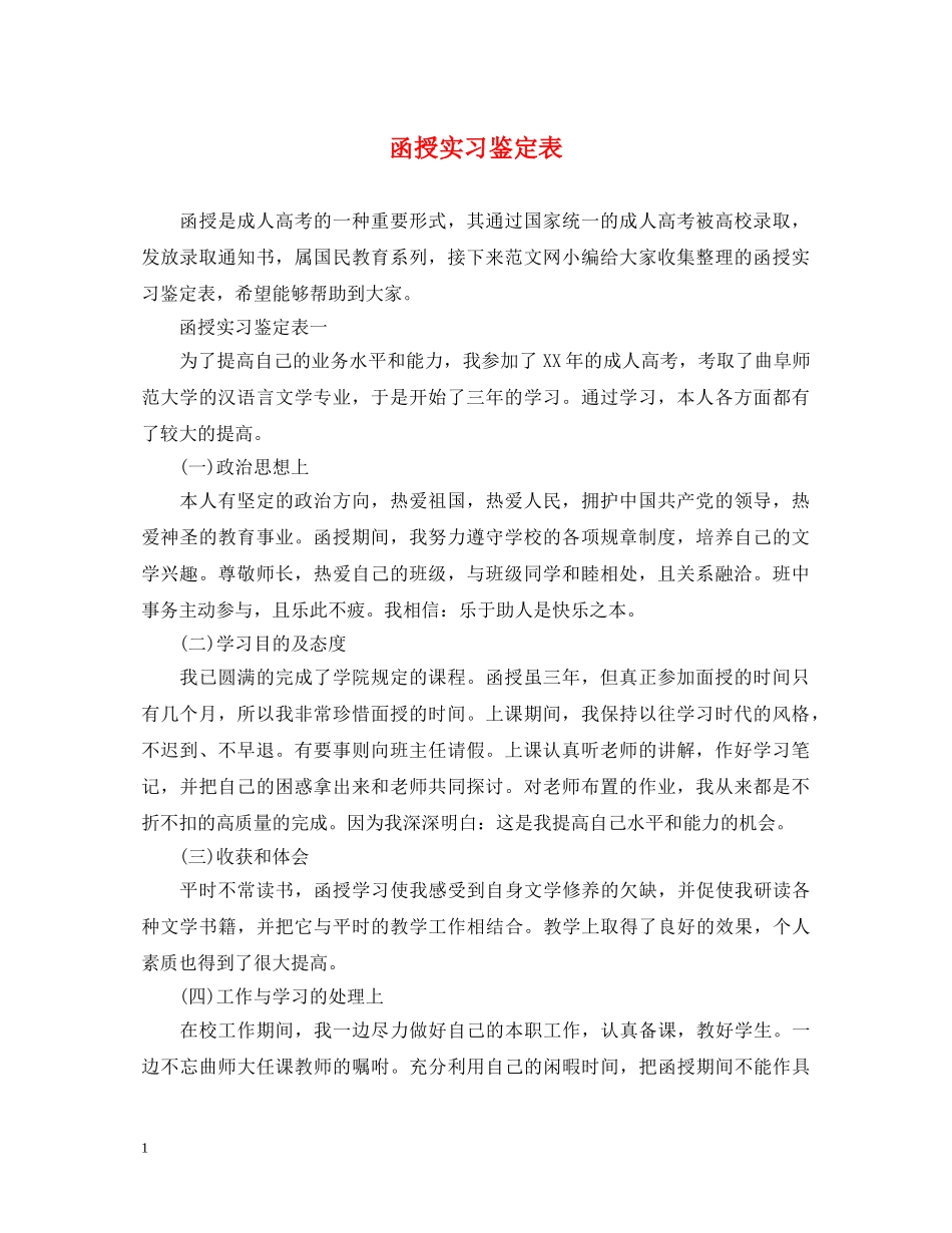 函授实习鉴定表 _第1页