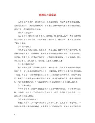 函授实习鉴定表 