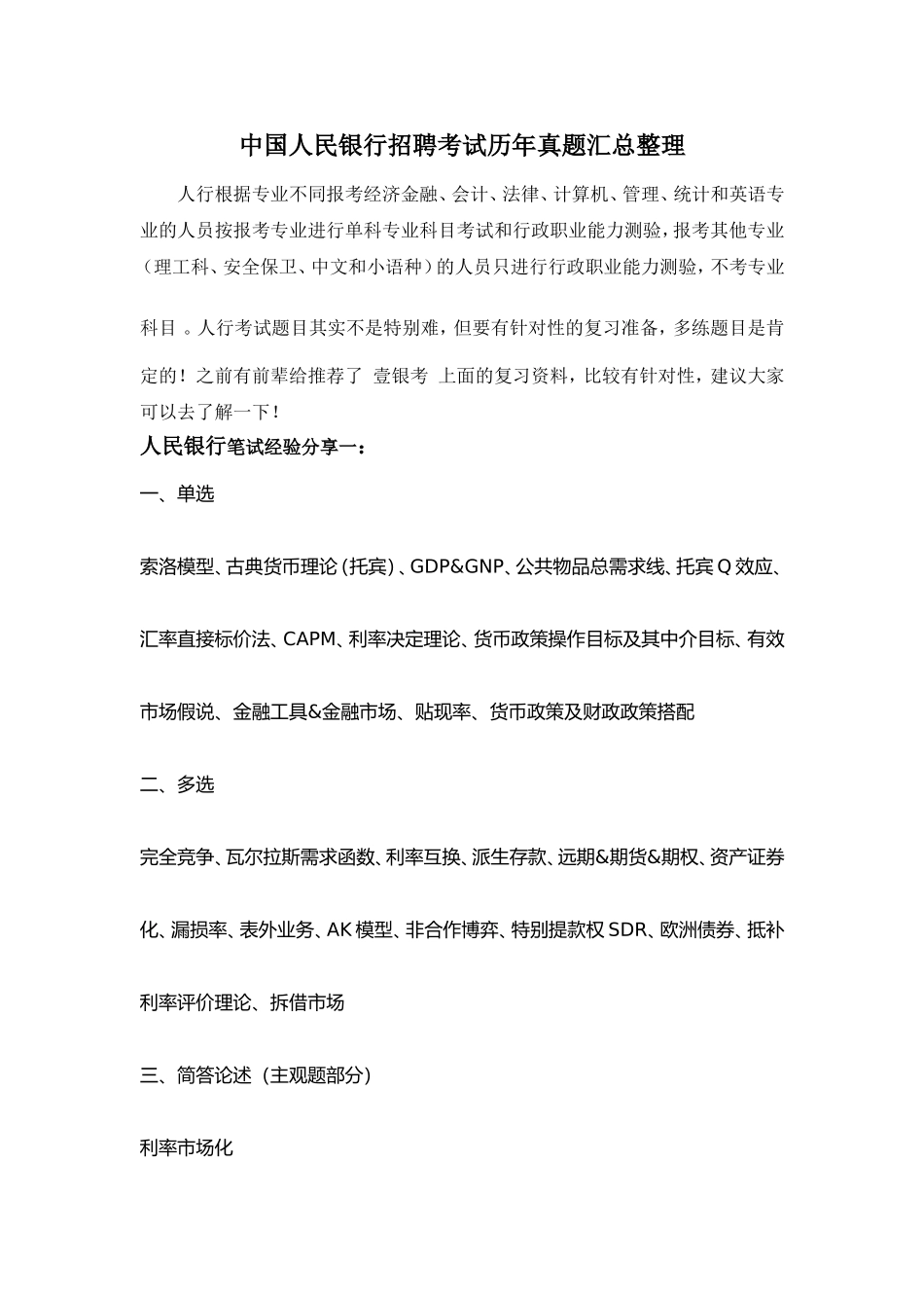 2018年中国人民银行分支机构考试笔试题内容试卷历年考试真题库内部题_第1页