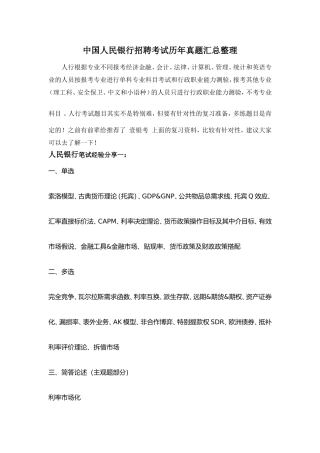 2018年中国人民银行分支机构考试笔试题内容试卷历年考试真题库内部题