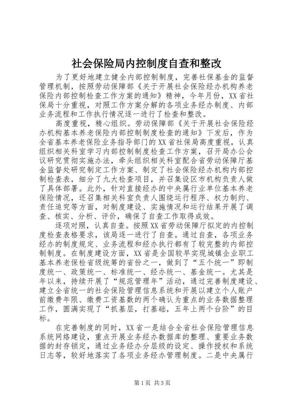 社会保险局内控制度自查和整改_第1页