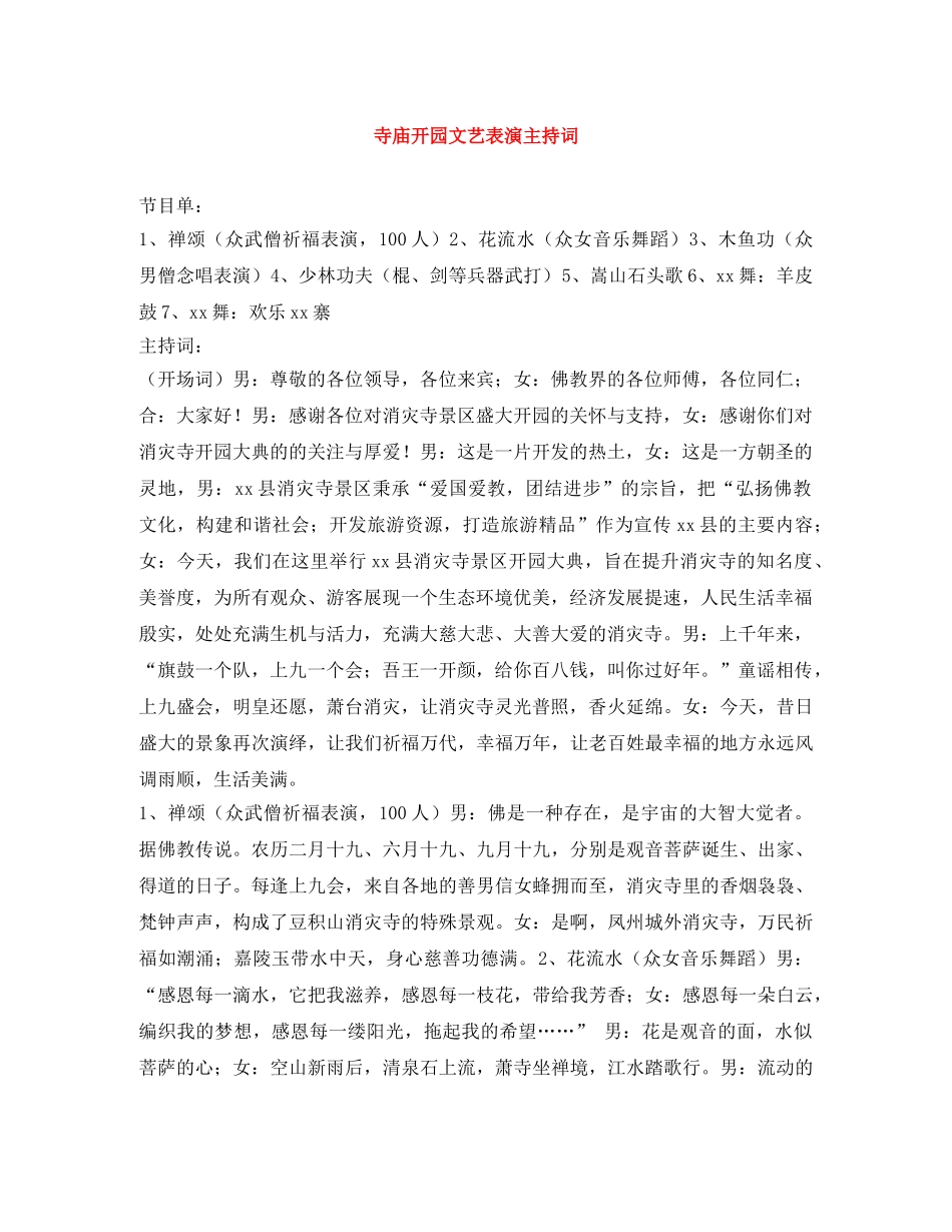 寺庙开园文艺表演主持词 _第1页