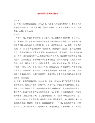 寺庙开园文艺表演主持词 