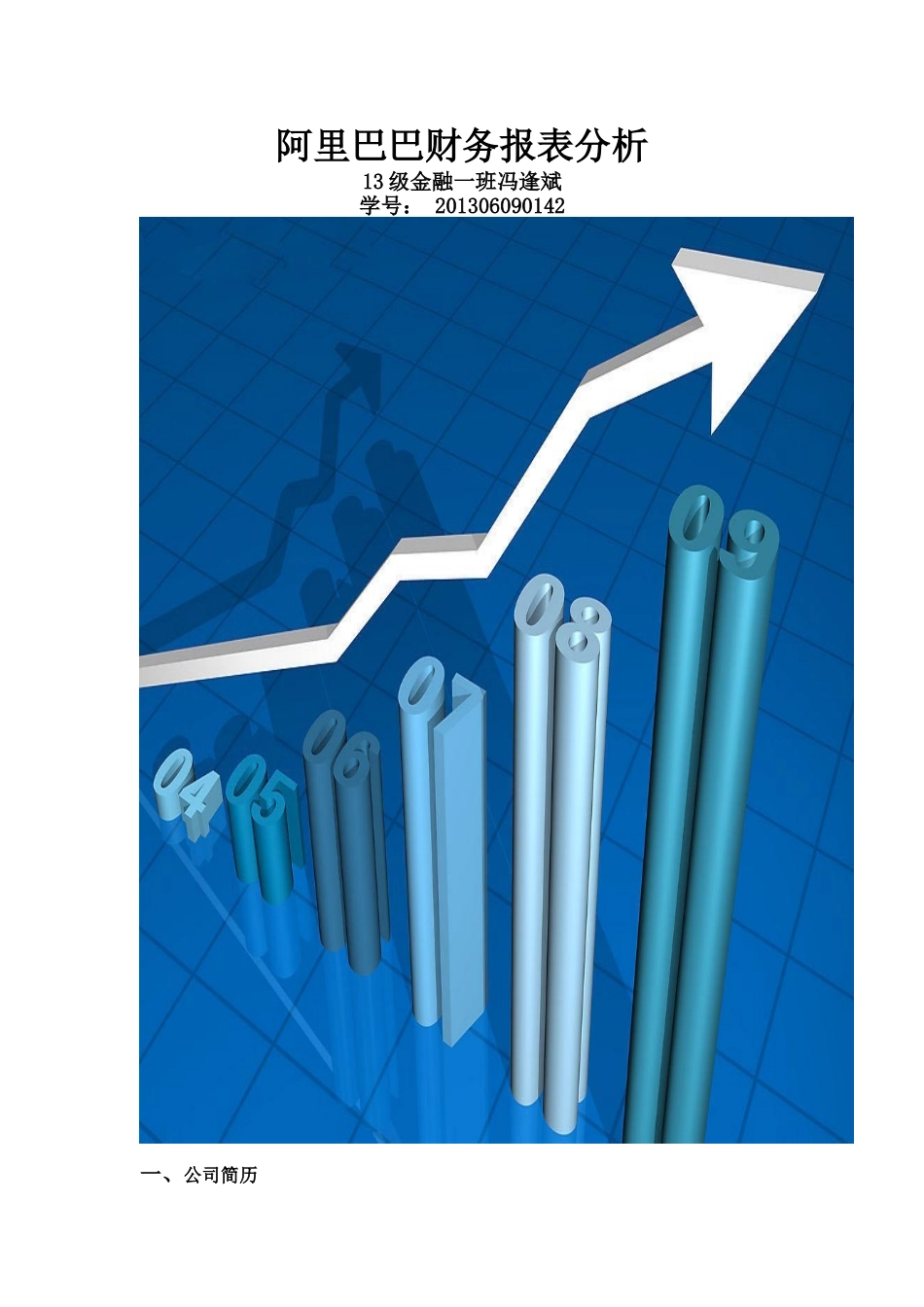阿里巴巴财务报表分析_第1页