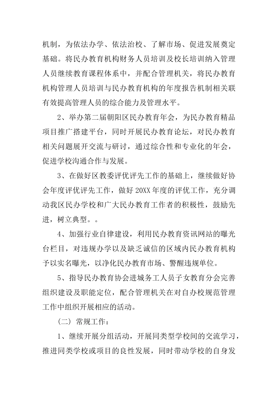 XX年民办教育工作计划_第2页