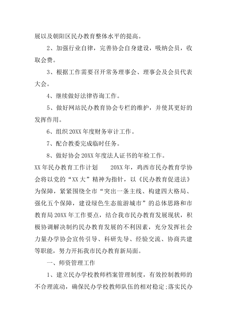 XX年民办教育工作计划_第3页