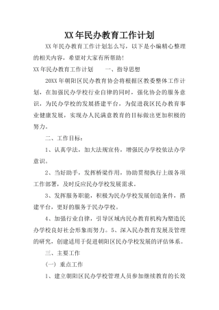 XX年民办教育工作计划