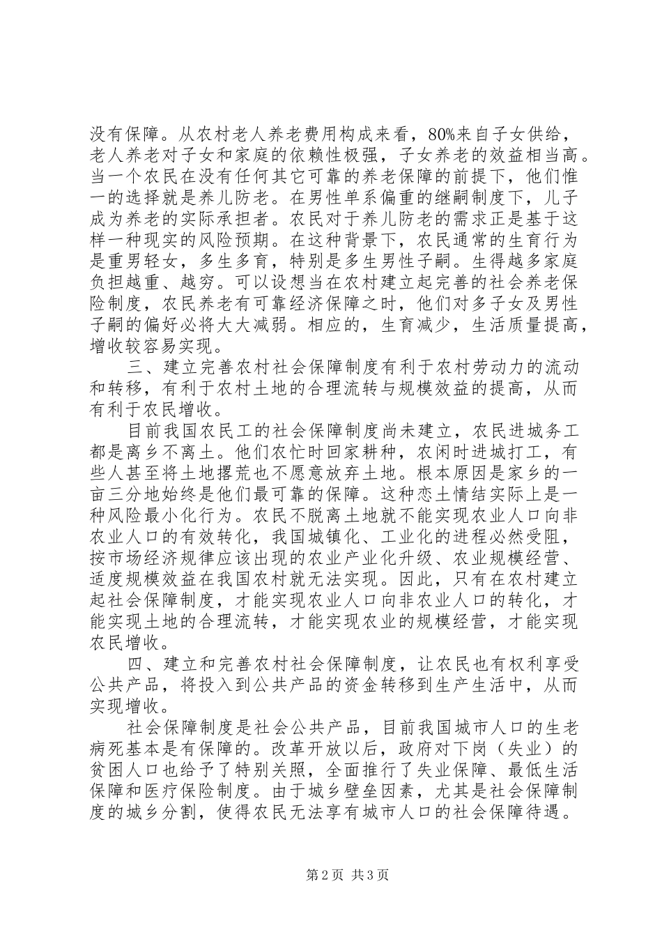 “农保”制度建立和完善对促进农民增收的战略意义_第2页