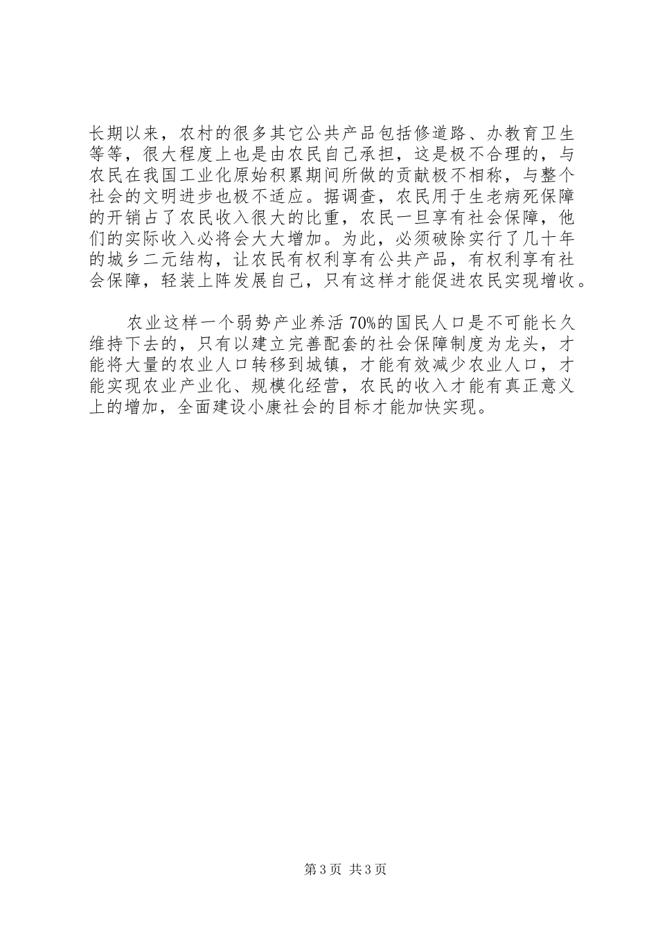 “农保”制度建立和完善对促进农民增收的战略意义_第3页