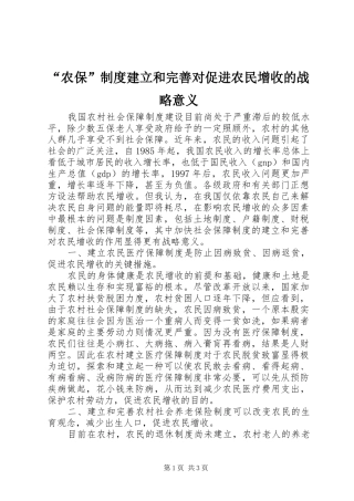 “农保”制度建立和完善对促进农民增收的战略意义