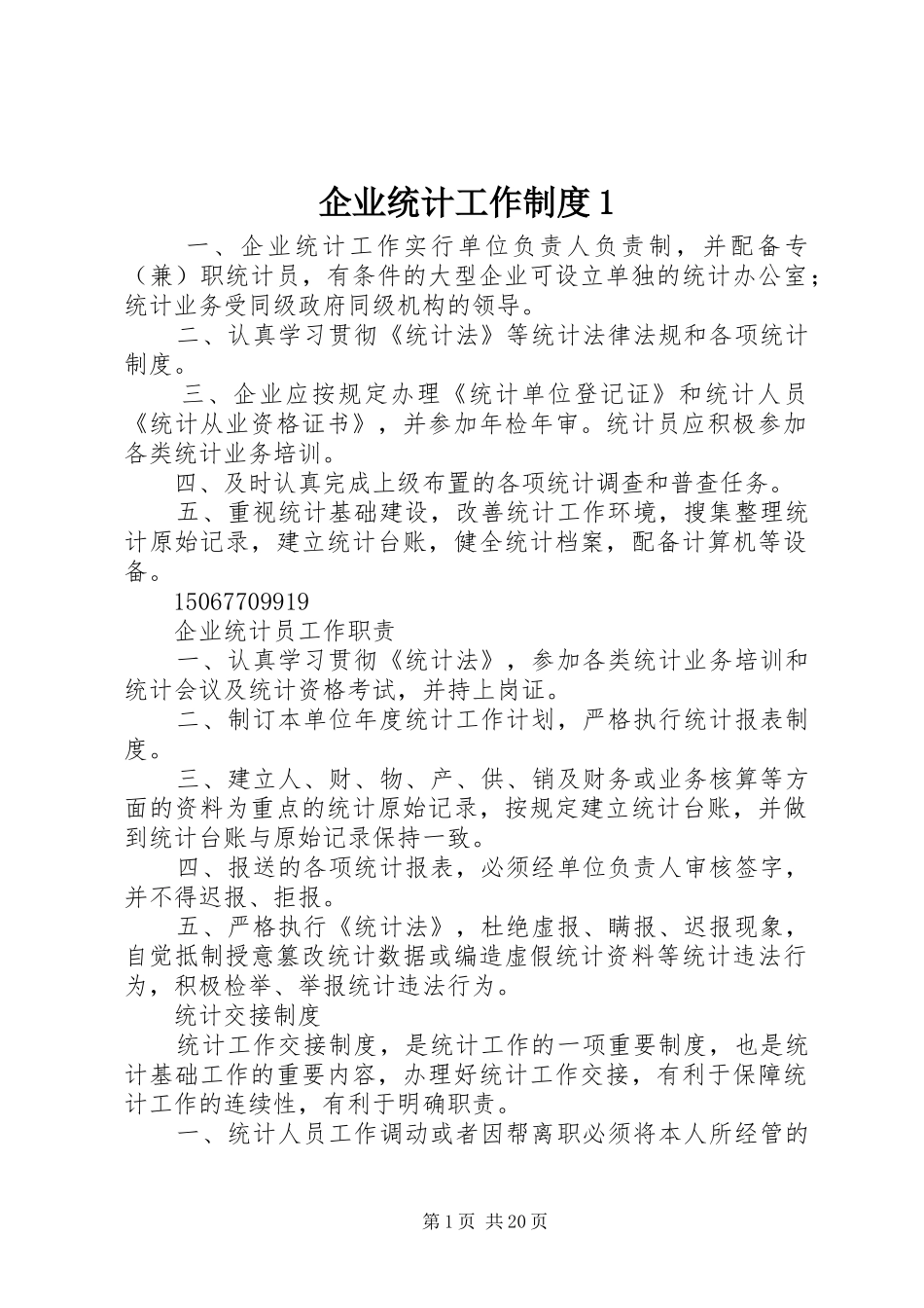 企业统计工作制度1_第1页