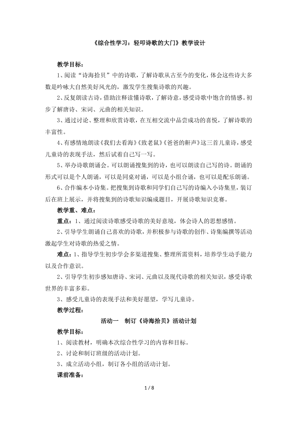 《综合性学习：轻叩诗歌的大门》教学设计_第1页