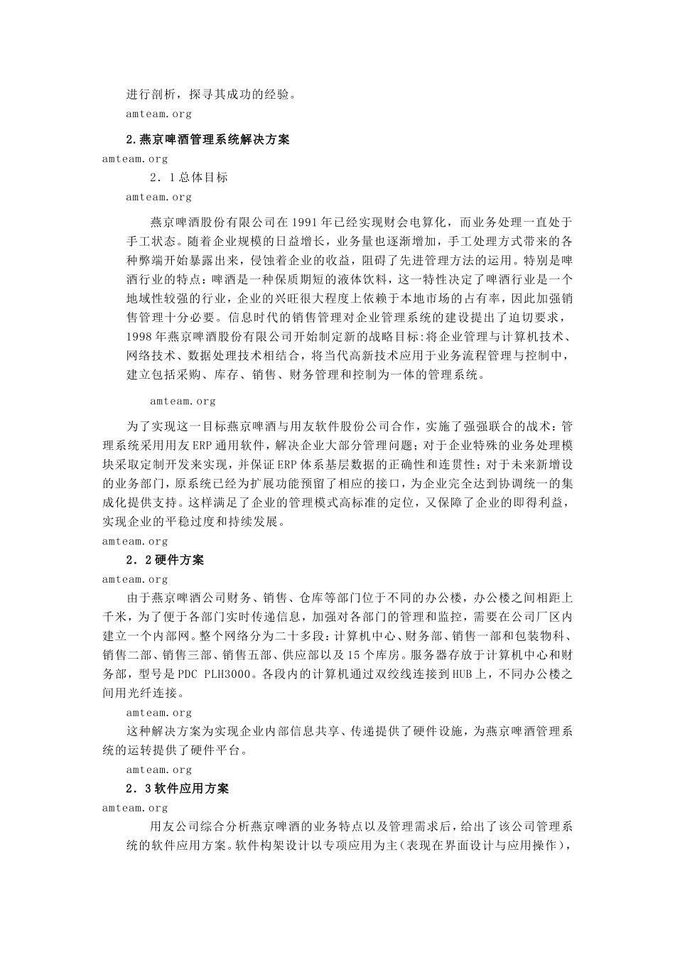 案例11--燕京啤酒-管理信息系统成功案例_第2页