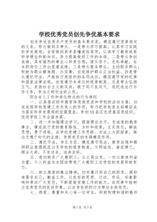 学校优秀党员创先争优基本要求