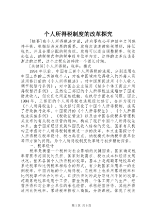个人所得税制度的改革探究