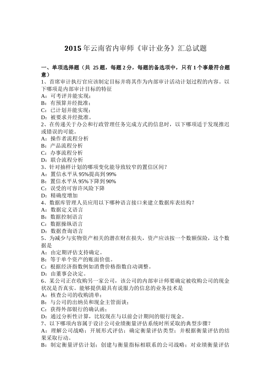 2015年云南省内审师《审计业务》汇总试题_第1页