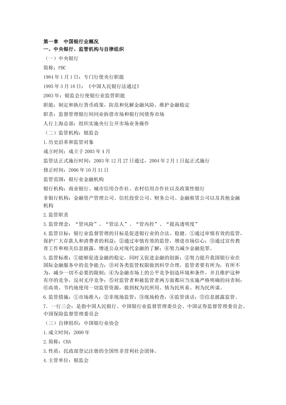 2017银行从业考试公共基础重点考点_第1页