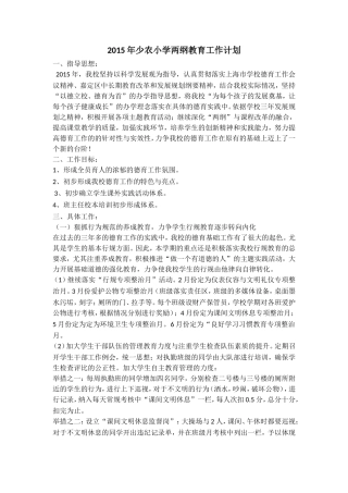 2015年少农小学两纲教育工作计划
