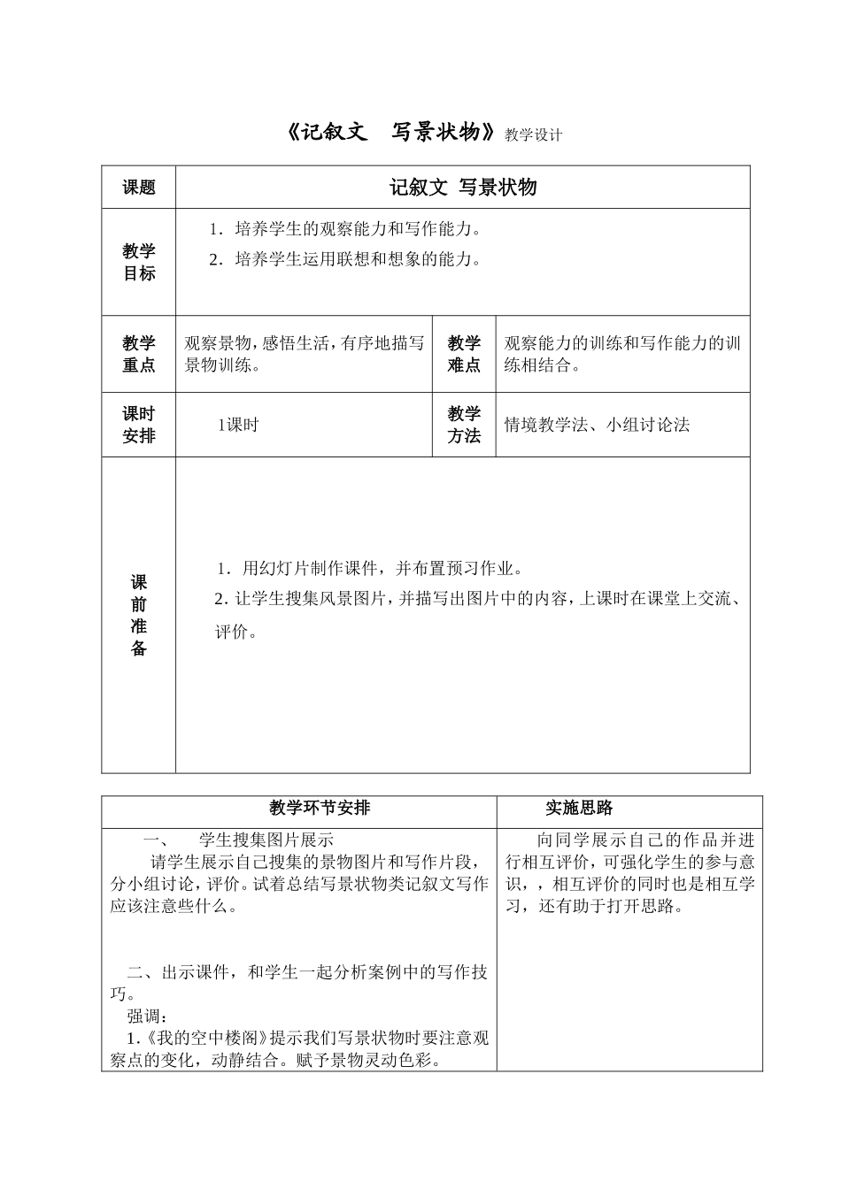 2-5《记叙文--写景状物》教学设计_第1页