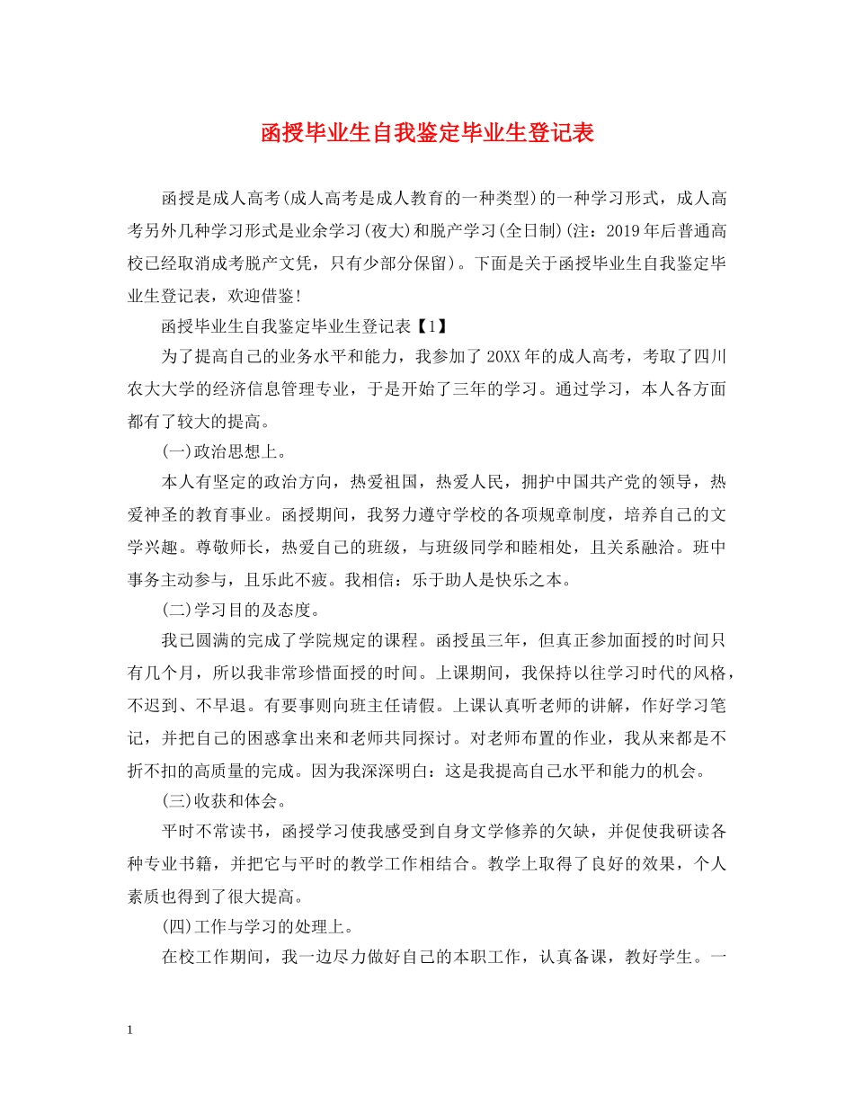 函授毕业生自我鉴定毕业生登记表 _第1页