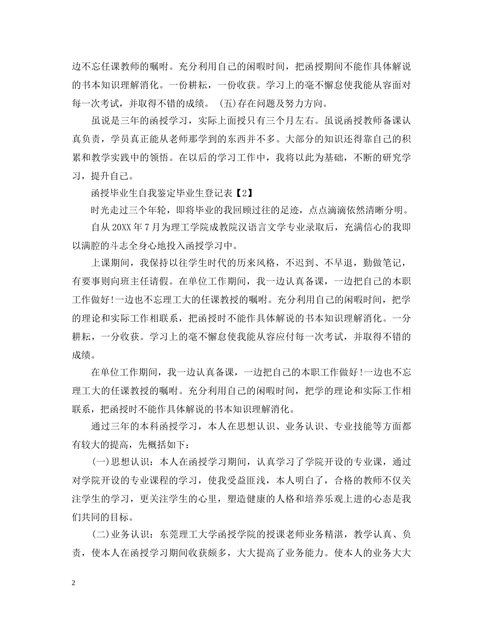 函授毕业生自我鉴定毕业生登记表 _第2页