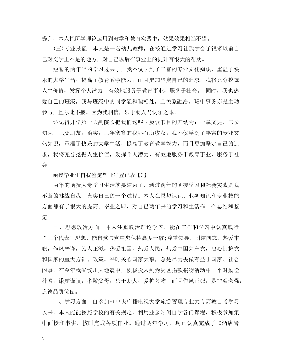 函授毕业生自我鉴定毕业生登记表 _第3页