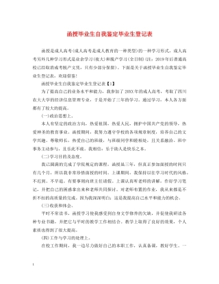 函授毕业生自我鉴定毕业生登记表 