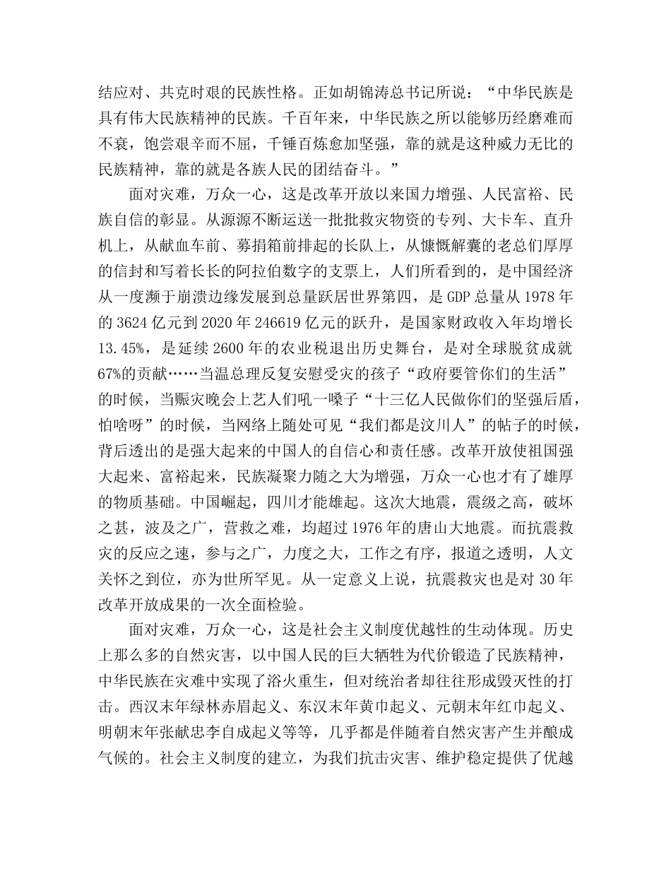 抗震救灾众志成城有感面对灾难，我们万众一心 _第2页