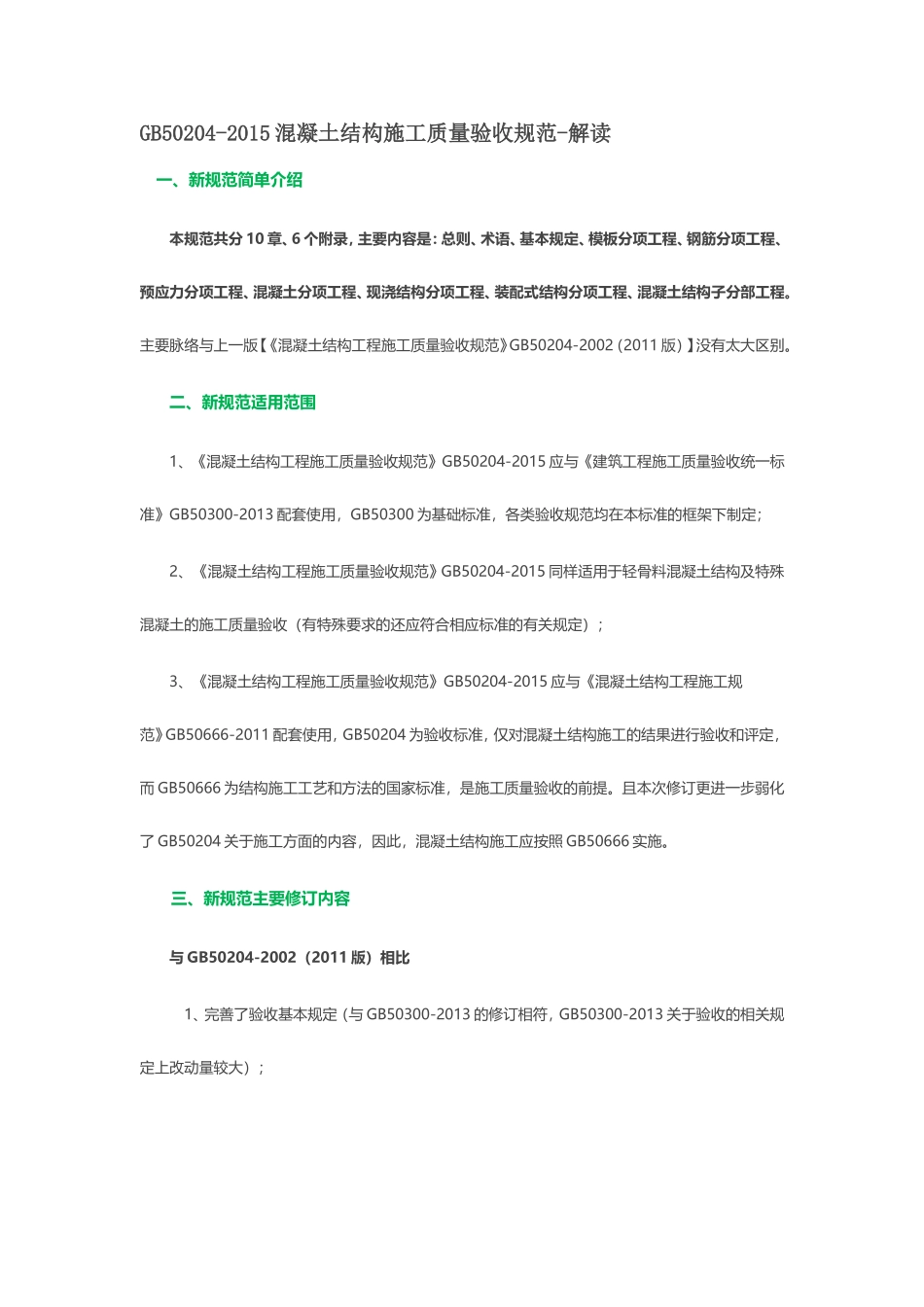 GB50204-2015混凝土结构施工质量验收规范-解读_第1页