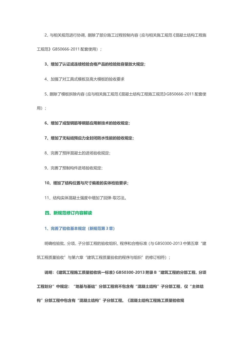 GB50204-2015混凝土结构施工质量验收规范-解读_第2页