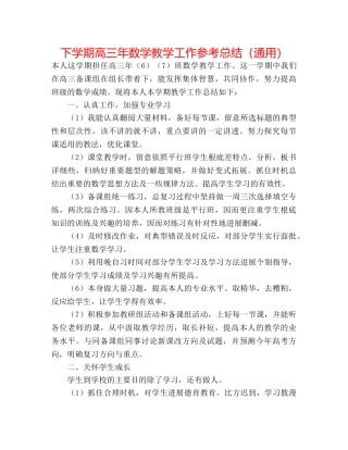 下学期高三年数学教学工作参考总结（通用） 