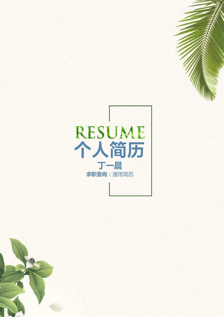 【简历套装】简历封面清新淡雅个人简历模板_第1页