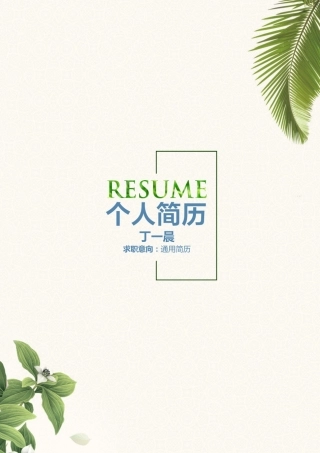 【简历套装】简历封面清新淡雅个人简历模板