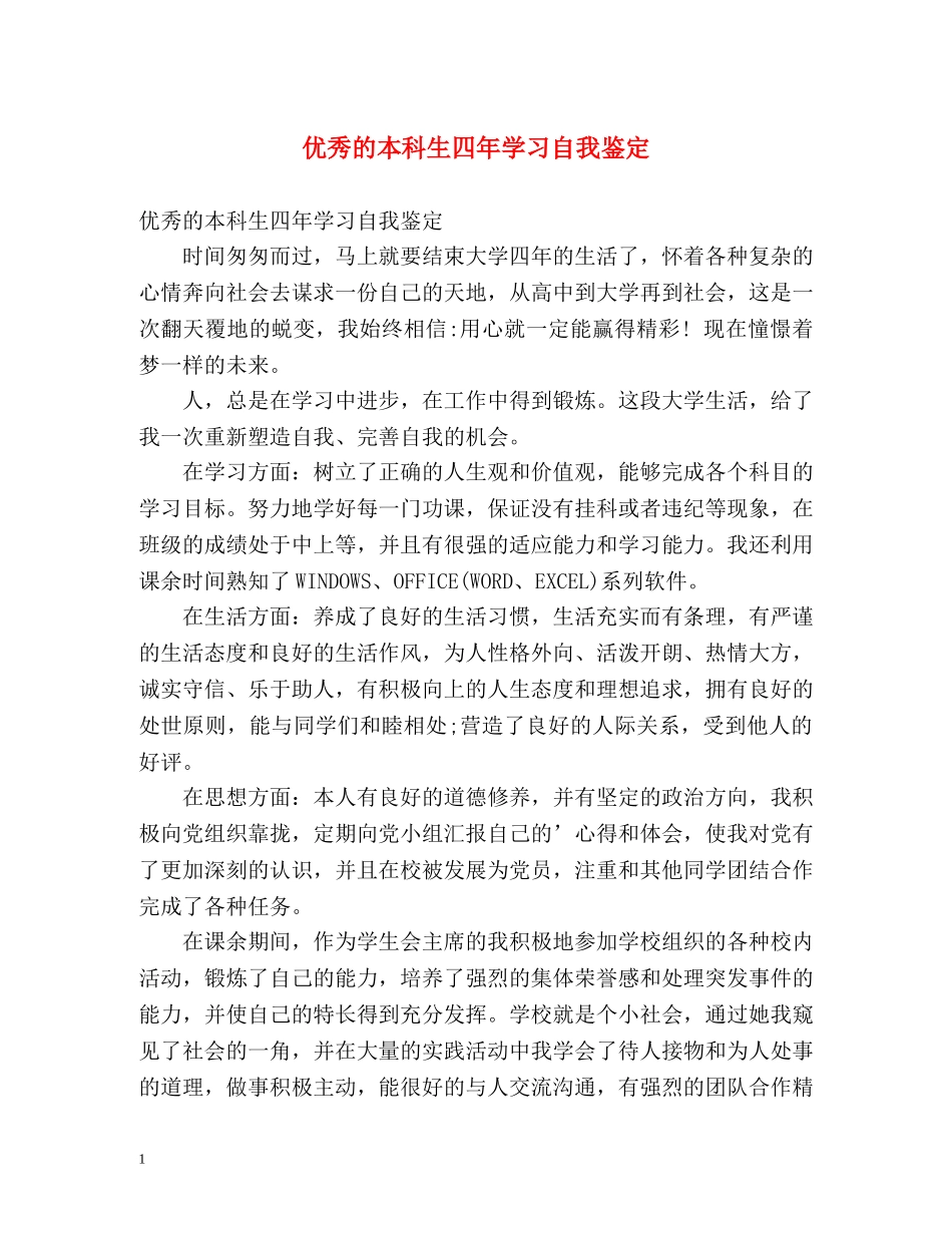 优秀的本科生四年学习自我鉴定 _第1页