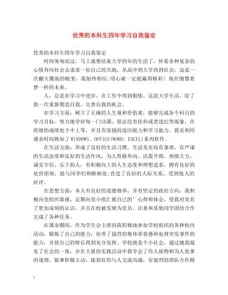 优秀的本科生四年学习自我鉴定 
