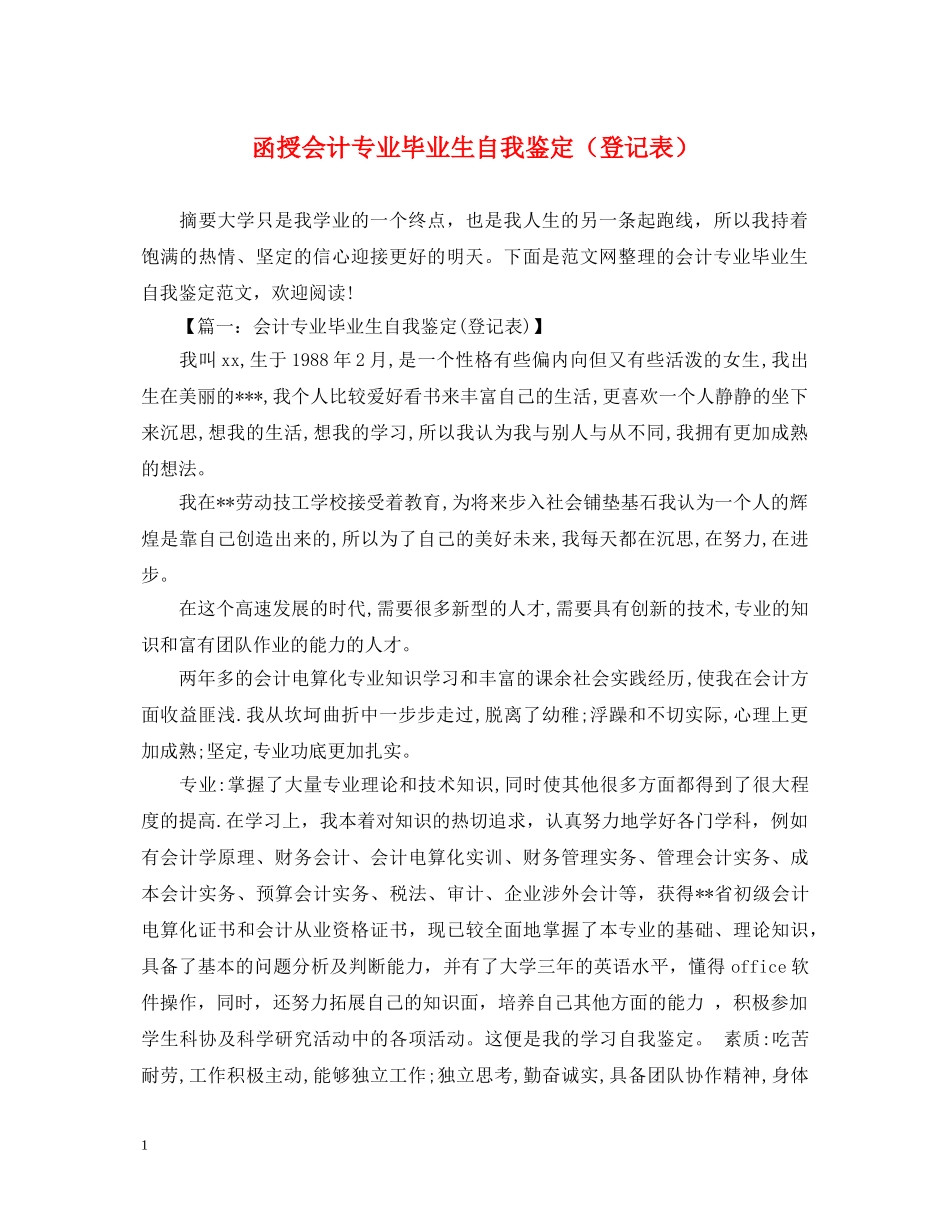 函授会计专业毕业生自我鉴定（登记表） _第1页