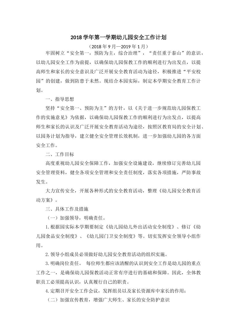 2018学年第一学期幼儿园安全工作计划_第1页