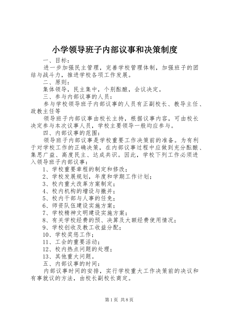 小学领导班子内部议事和决策制度_第1页