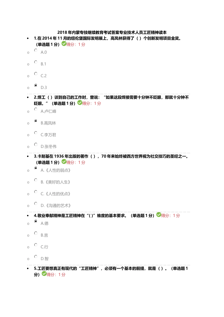 2018年内蒙专技继续教育考试答案专业技术人员工匠精神读本--答案一_第1页