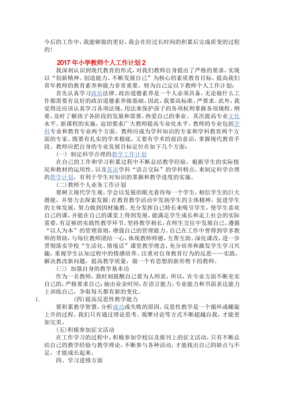 2017年小学教师个人工作计划_第2页