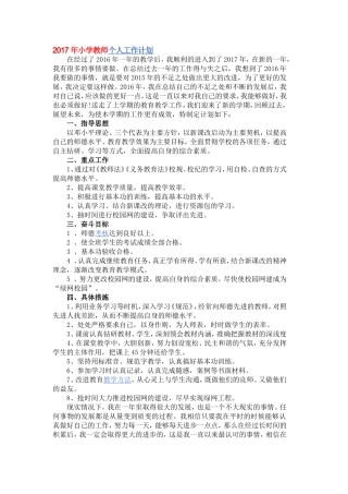 2017年小学教师个人工作计划